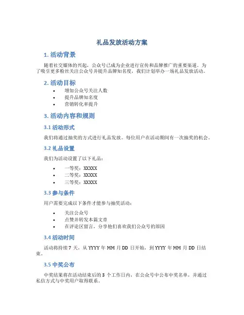 礼品发放活动方案