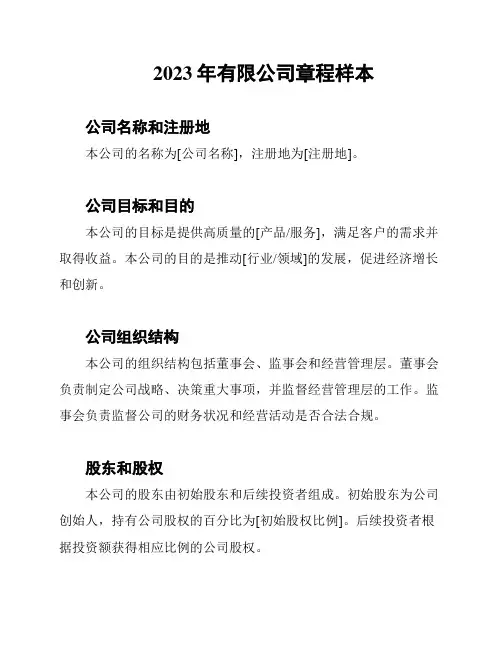 2023年有限公司章程样本