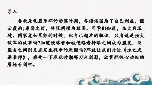 《烛之武退秦师》ppt课件