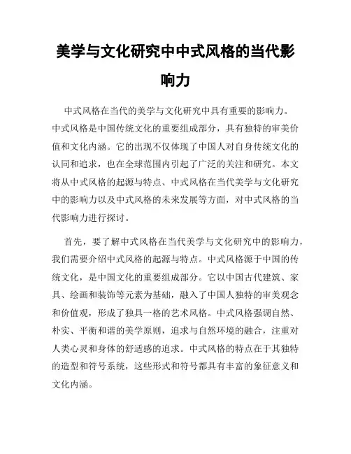 美学与文化研究中中式风格的当代影响力