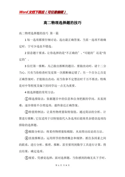 高二物理选择题的技巧