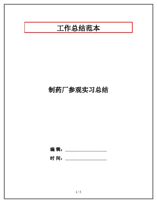 制药厂参观实习总结