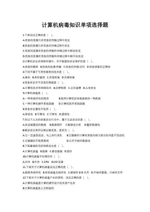 计算机病毒知识单项选择题(含答案)