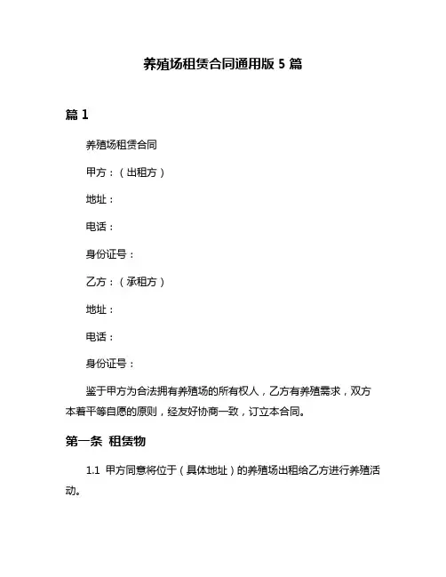 养殖场租赁合同通用版5篇