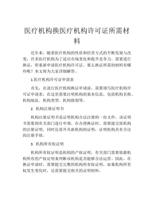 医疗机构换医疗机构许可证所需材料