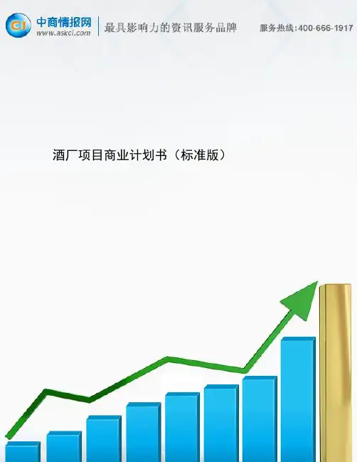 酒厂项目商业计划书(标准版)(1)
