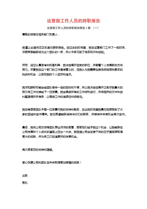 运营部工作人员的辞职报告3篇