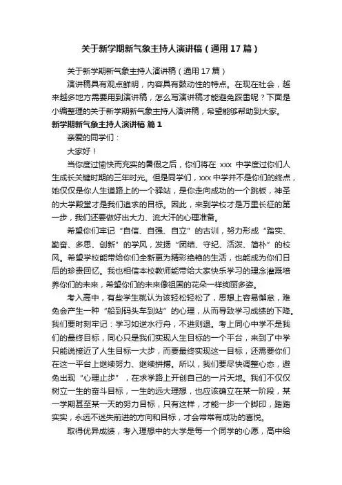 关于新学期新气象主持人演讲稿（通用17篇）