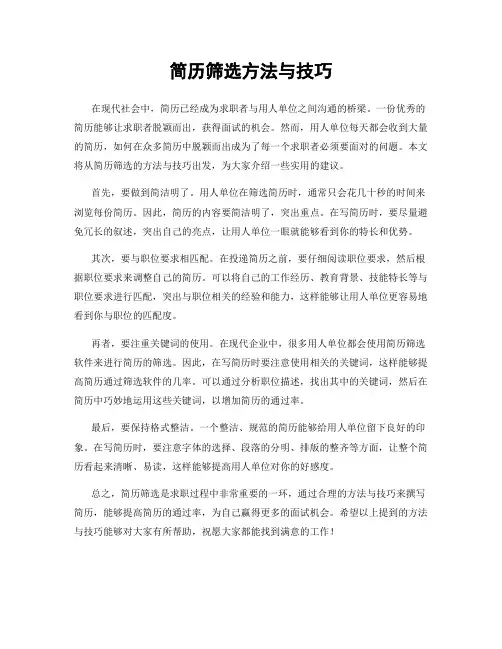 简历筛选方法与技巧