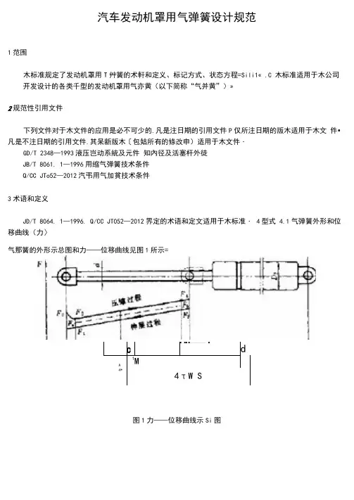 汽车发动机罩用气弹簧设计规范