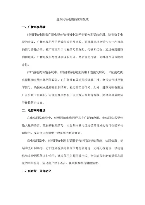 射频同轴电缆的应用领域