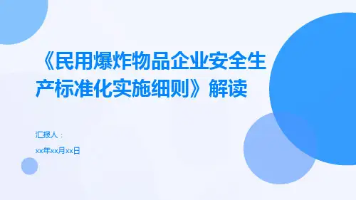 《民用爆炸物品企业安全生产标准化实施细则》解读