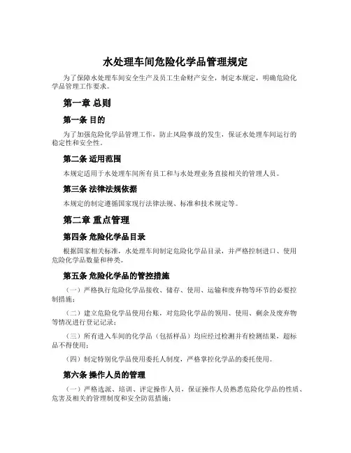 水处理车间危险化学品管理规定