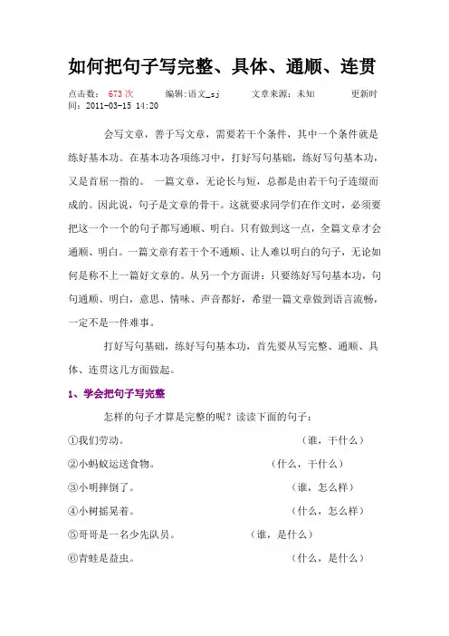 如何把句子写完整、具体、通顺、连贯