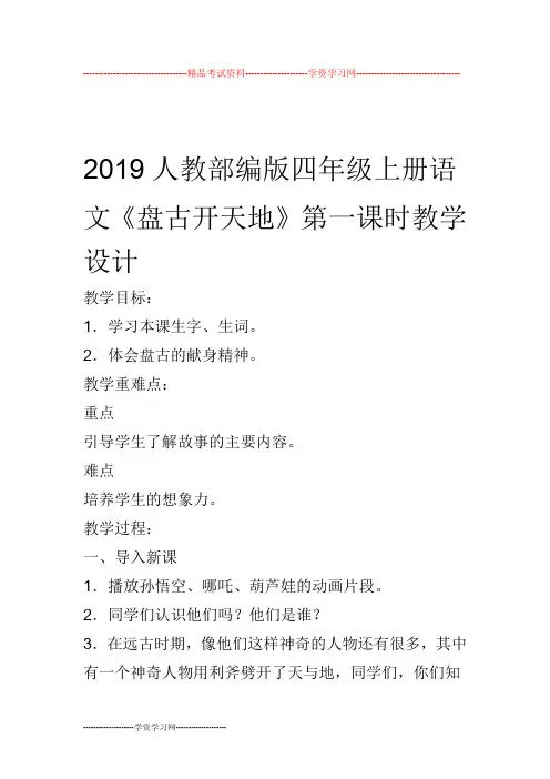 2019人教部编版四年级上册语文《盘古开天地》第一课时教学设计