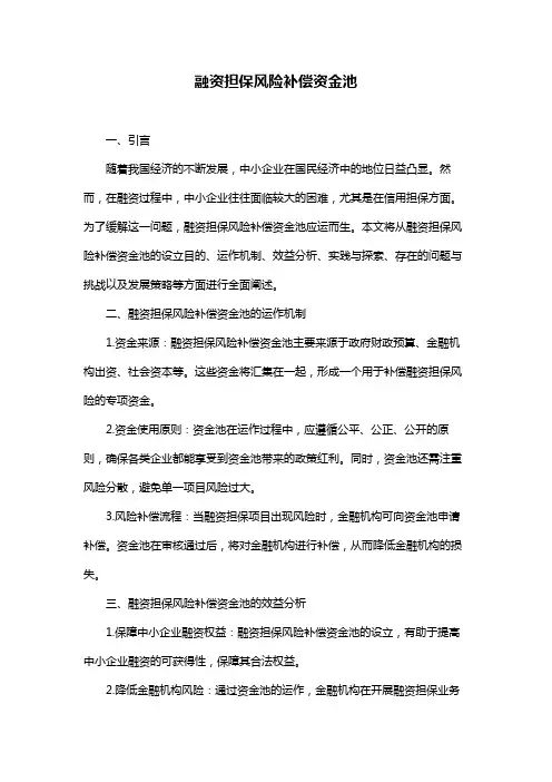 融资担保风险补偿资金池