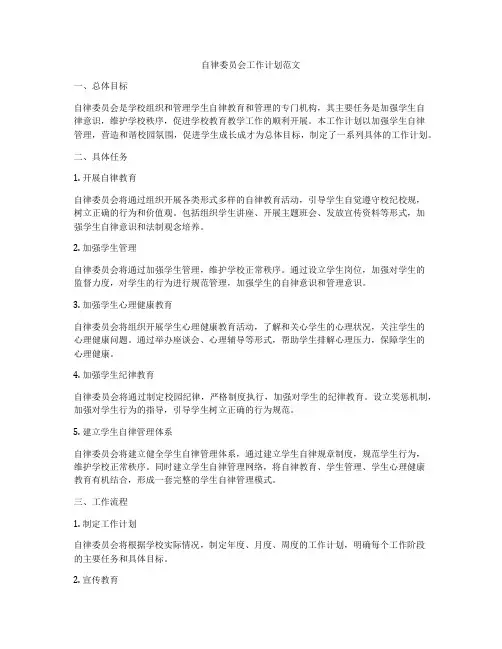 自律委员会工作计划范文