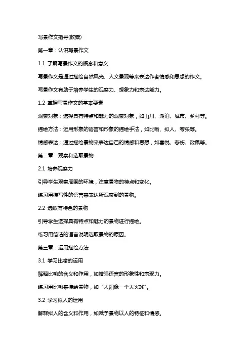 写景作文指导(教案)