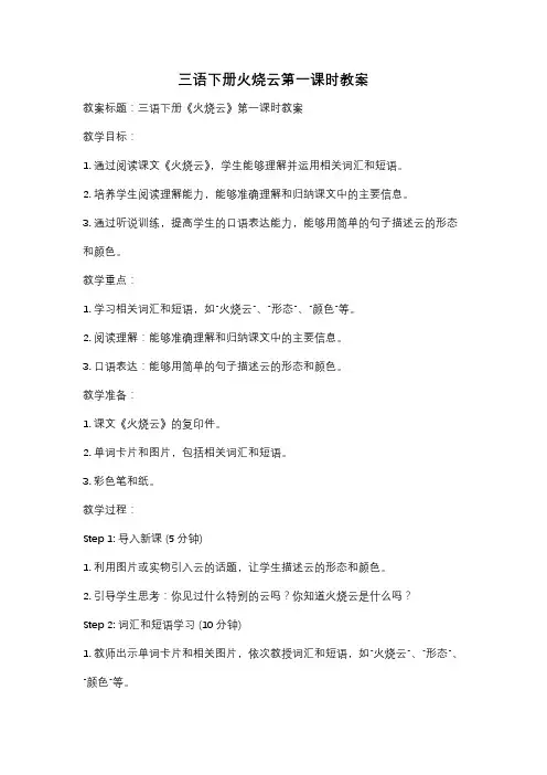 三语下册火烧云第一课时教案