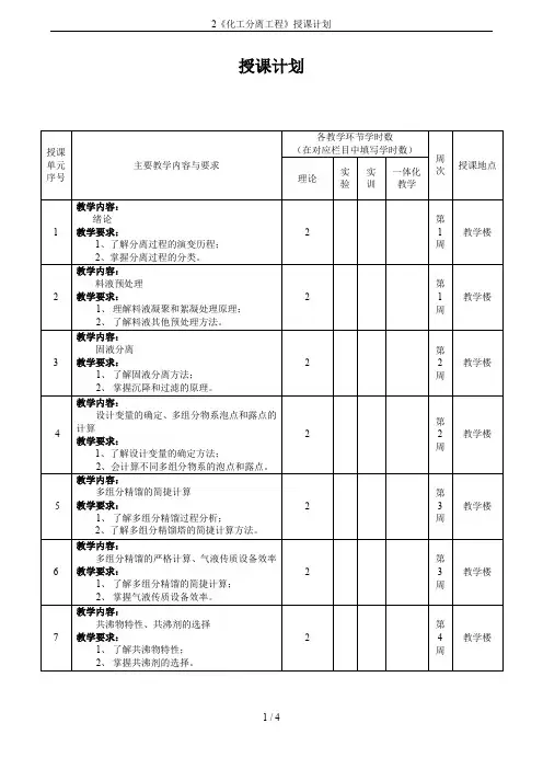 2《化工分离工程》授课计划