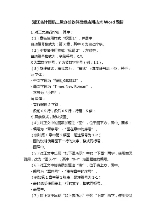 浙江省计算机二级办公软件高级应用技术Word题目