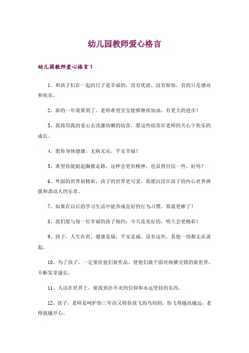 幼儿园教师爱心格言