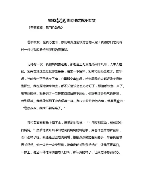 警察叔叔,我向你致敬作文