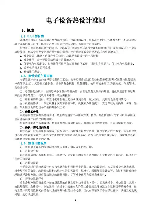 A7.电子设备热设计规范