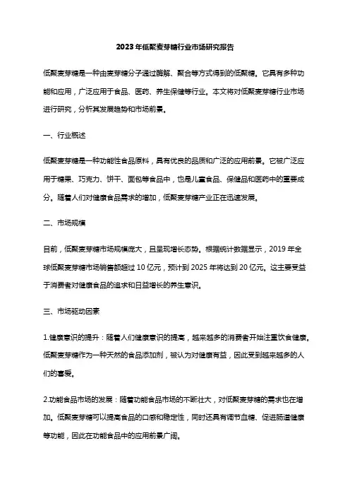 2023年低聚麦芽糖行业市场研究报告