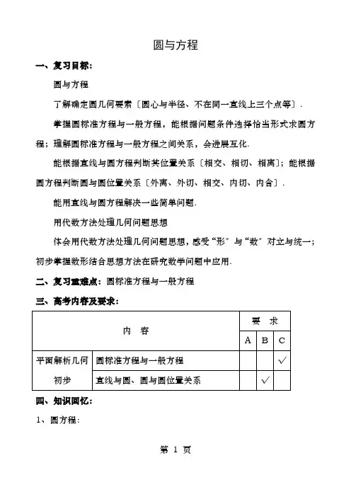 高中数学第7章解析几何初步7.3圆与方程教案湘教版必修3