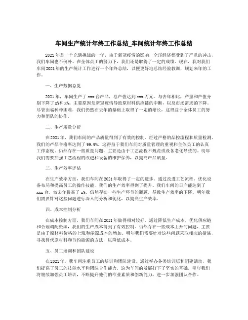 车间生产统计年终工作总结_车间统计年终工作总结