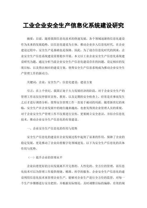 工业企业安全生产信息化系统建设研究