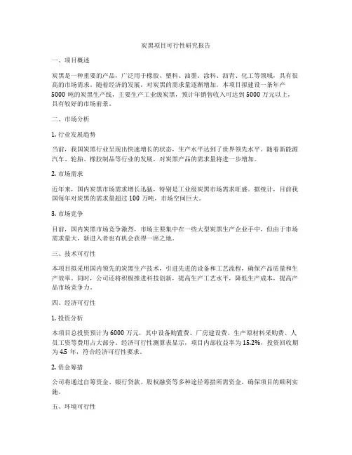 炭黑项目可行性研究报告