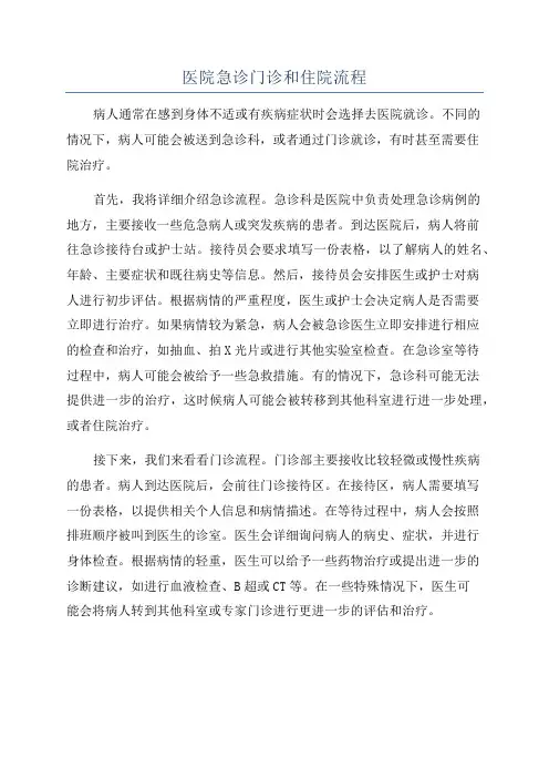医院急诊门诊和住院流程