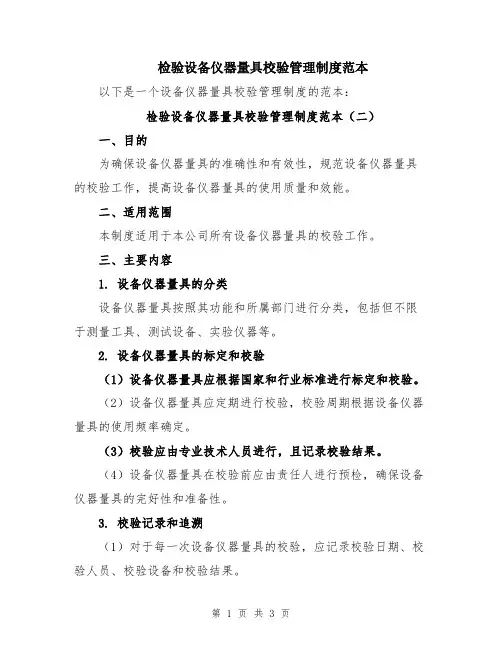 检验设备仪器量具校验管理制度范本