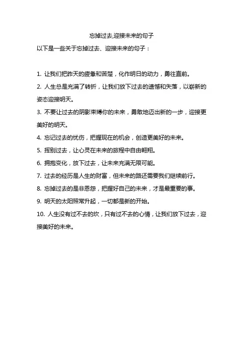 忘掉过去,迎接未来的句子