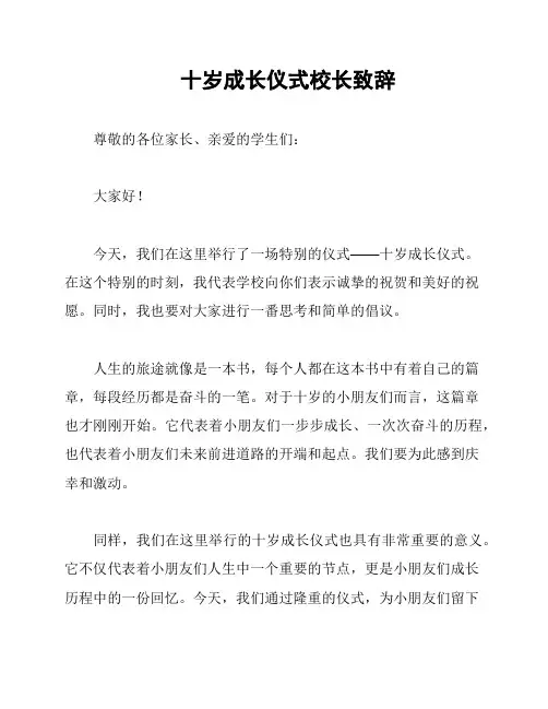 十岁成长仪式校长致辞