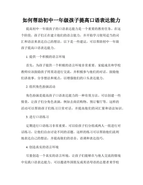 如何帮助初中一年级孩子提高口语表达能力
