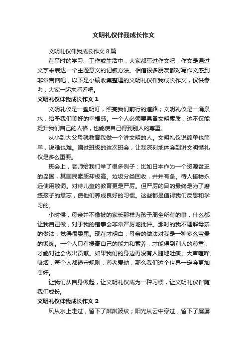 文明礼仪伴我成长作文8篇