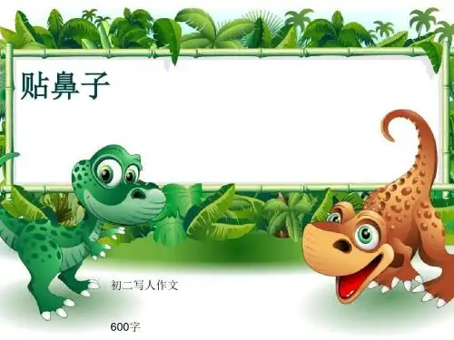初二写人作文《贴鼻子》600字(共9页PPT)