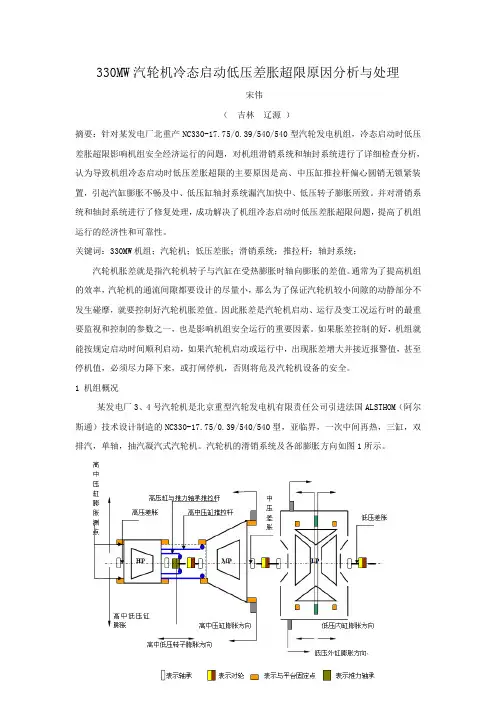 330MW汽轮机低压胀差超限原因分析与处理 2