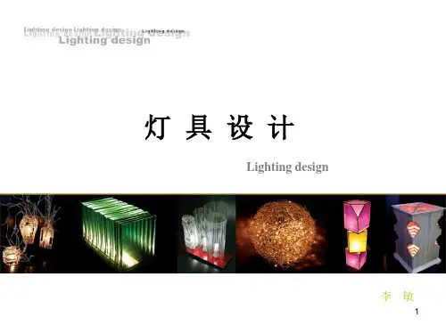 灯具设计设计创意启示(课堂PPT)