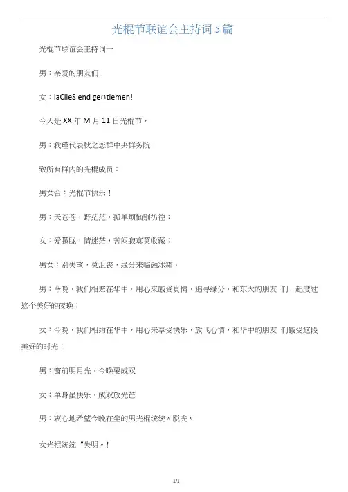 【光棍节】光棍节联谊会主持词5篇