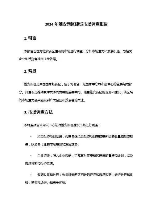 2024年雄安新区建设市场调查报告