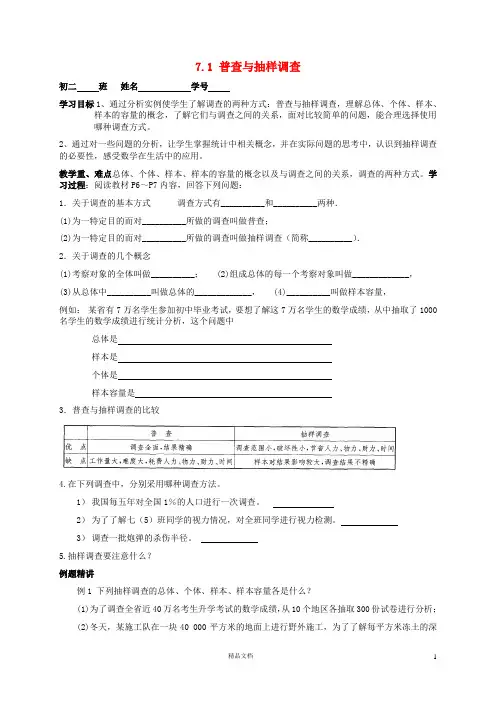 苏科初中数学八下《7.1 普查与抽样调查》教案 (全)