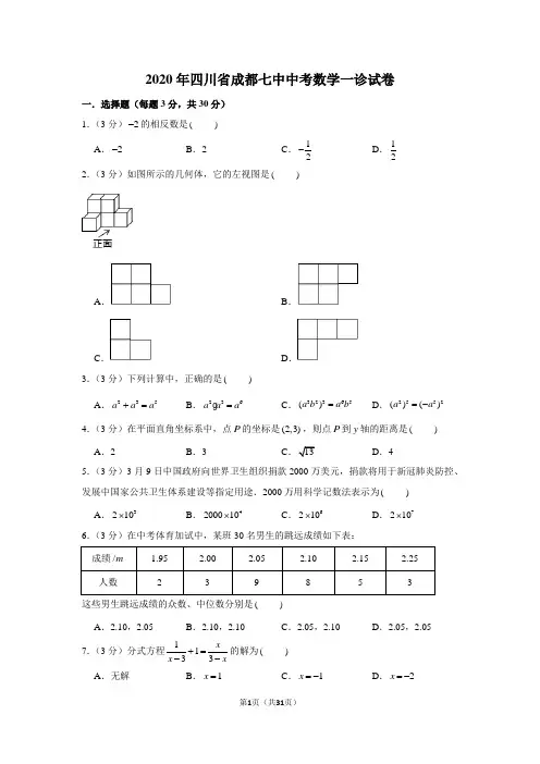 2020年四川省成都七中中考数学一诊试卷
