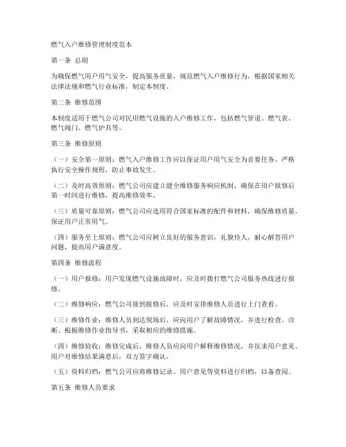 燃气入户维修管理制度范本