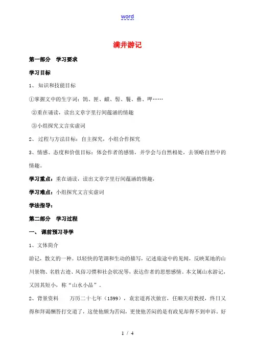八年级语文下册 第29课《满井游记》导学案(1)(新版)新人教版-(新版)新人教版初中八年级下册语文