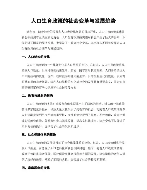 人口生育政策的社会变革与发展趋势