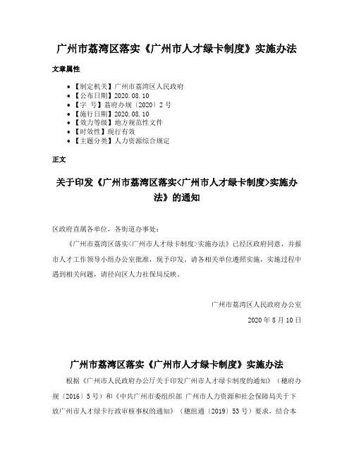 广州市荔湾区落实《广州市人才绿卡制度》实施办法